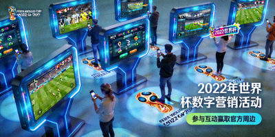 2022年世界杯数字营销活动全景 - 球迷互动屏幕