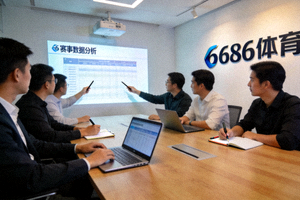 6686体育专业团队在会议室讨论赛事数据分析